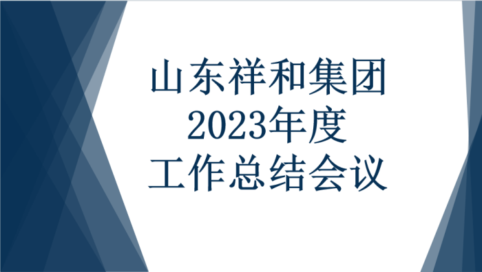 球火体育（中国）集团召开2023年度工作总结会议