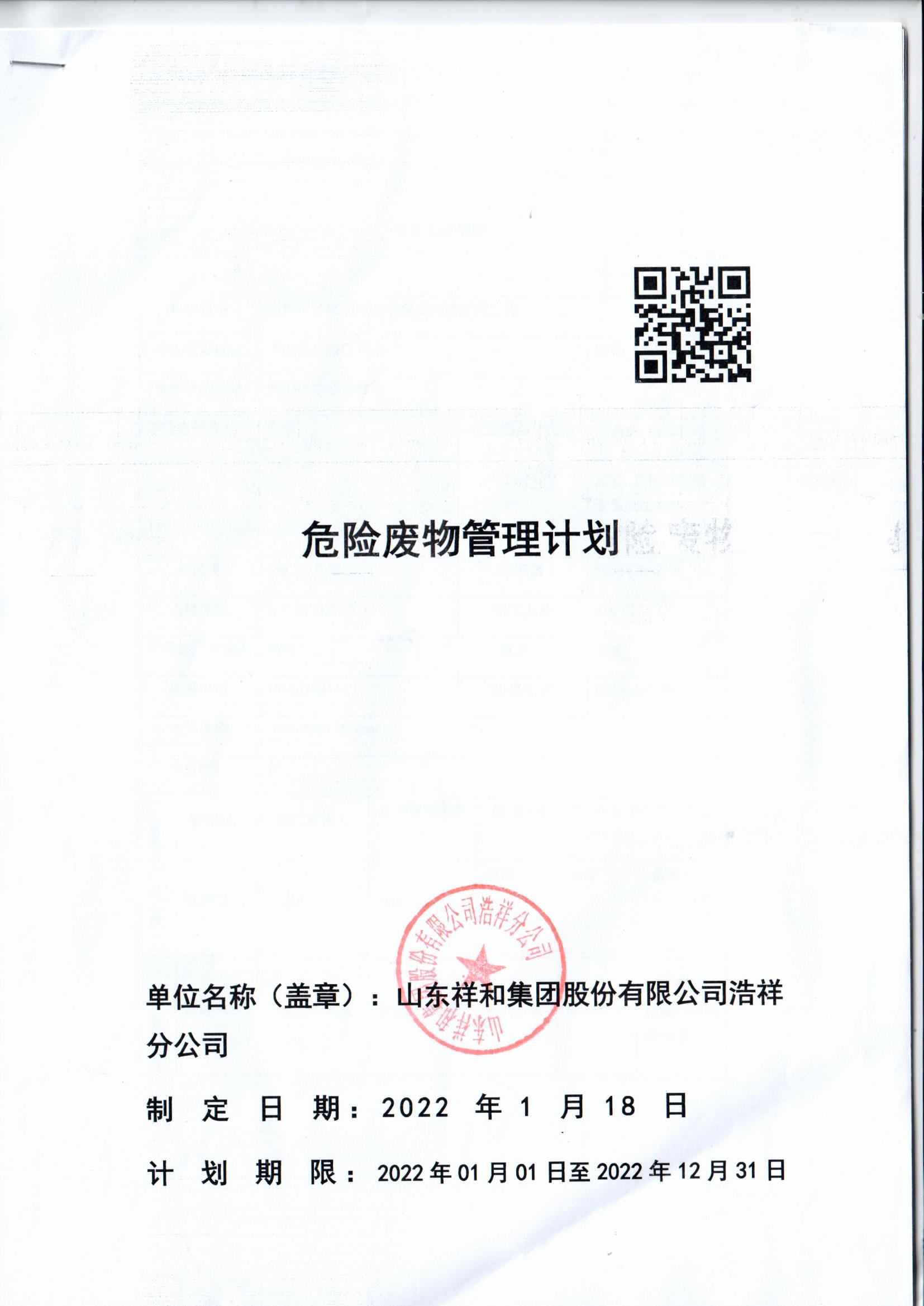 球火体育（中国）集团浩祥分公司2022年度危险废物管理信息公开