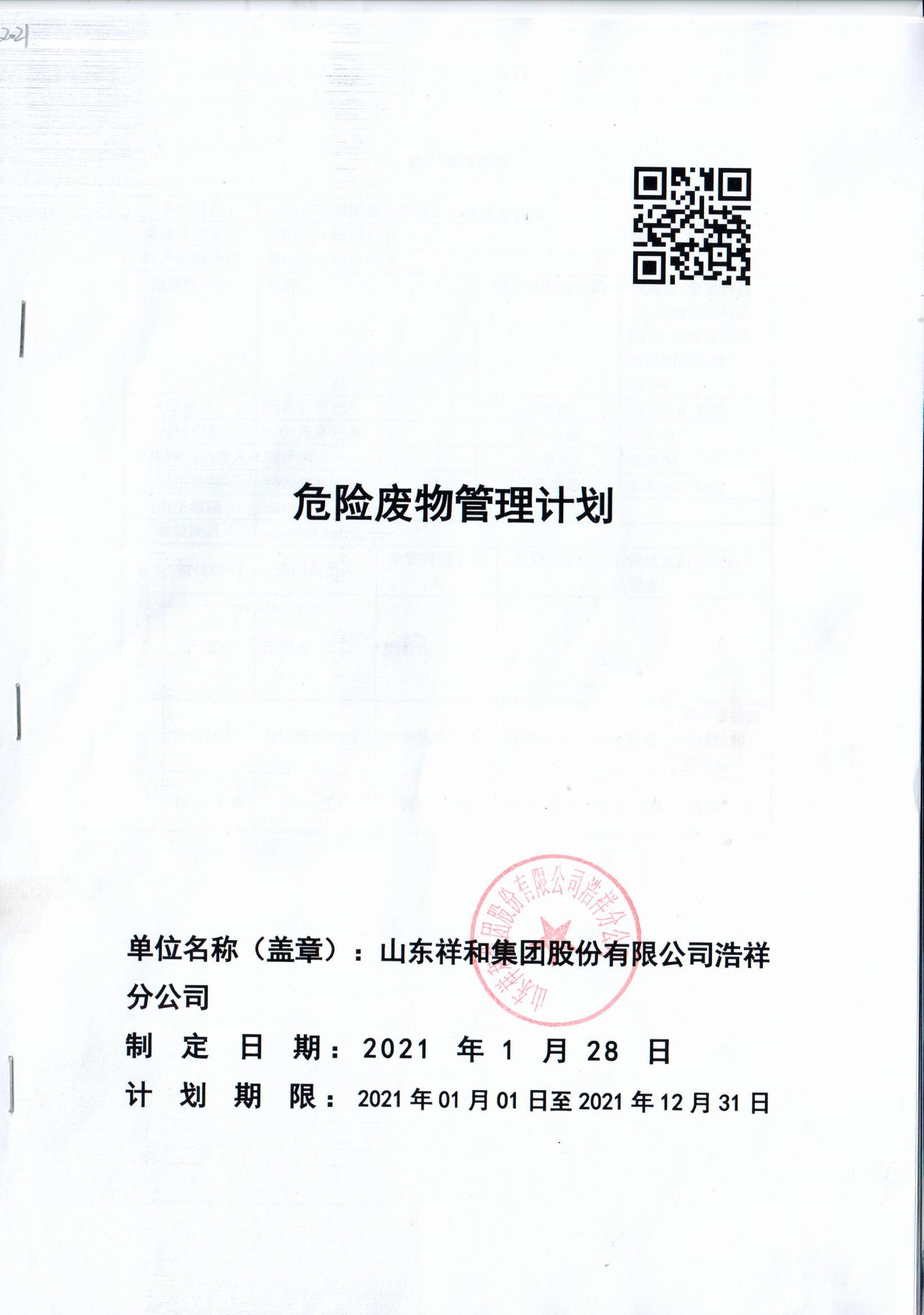 球火体育（中国）集团浩祥分公司2021年度危险废物管理信息公开