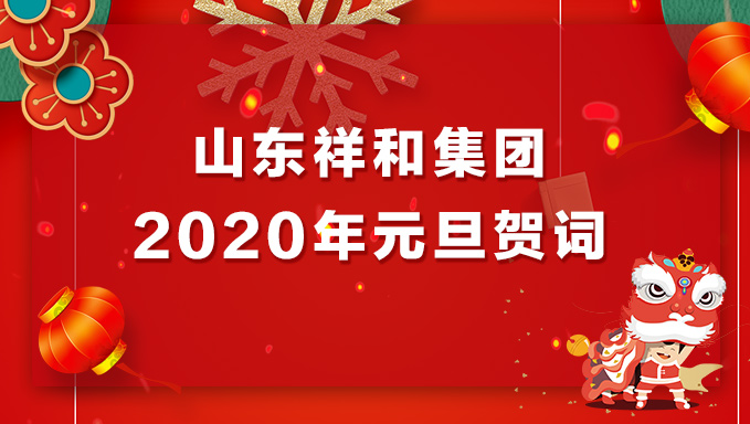 球火体育（中国）集团2020年元旦贺词