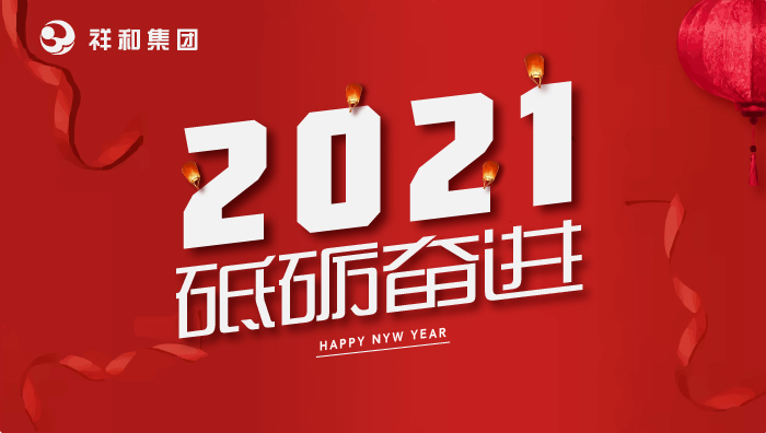 球火体育（中国）集团2021年元旦贺词