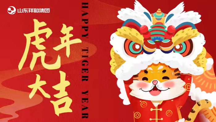 球火体育（中国）集团祝您新春快乐